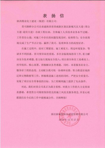 陕煤建设路桥分公司天汉大道项目喜获表扬