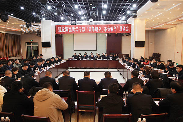 陕煤建设召开青年干部“只争朝夕、不负韶华”恳谈会