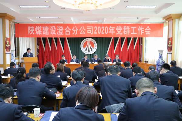 陕煤建设澄合分公司胜利召开2020年党群工作会