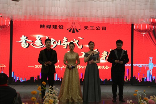 陕煤建设天工公司隆重举办奋进新时代、天工更精彩”职工联欢会