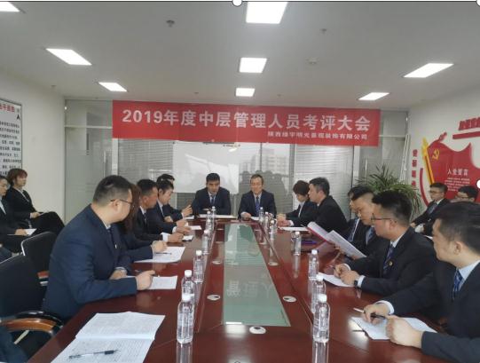 陕煤建设绿宇公司召开中层管理人员考评大会