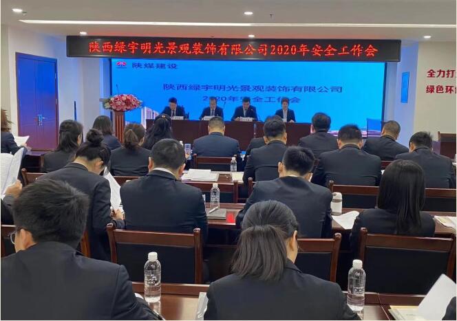 陕煤建设绿宇公司：召开一届三次职工大会暨2020年工作会、安全工作会