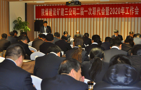 陕煤建设矿建三公司召开二届一次职代会暨2020年工作会、安全工作会