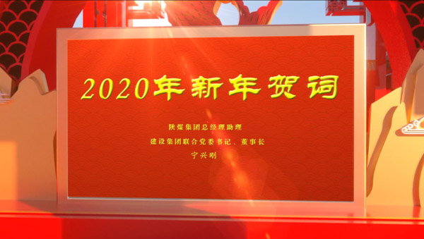 陕煤建设2020年新年贺词