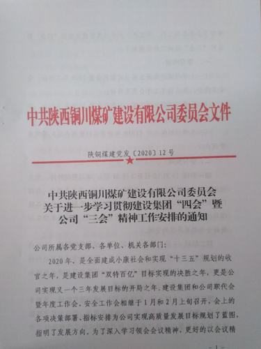 陕煤建设铜煤公司以创新方式深入学习宣贯建设集团“四会”精神