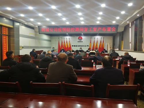 陕煤建设韩城分公司:全力以赴打赢疫情防控期间复工复产大会战