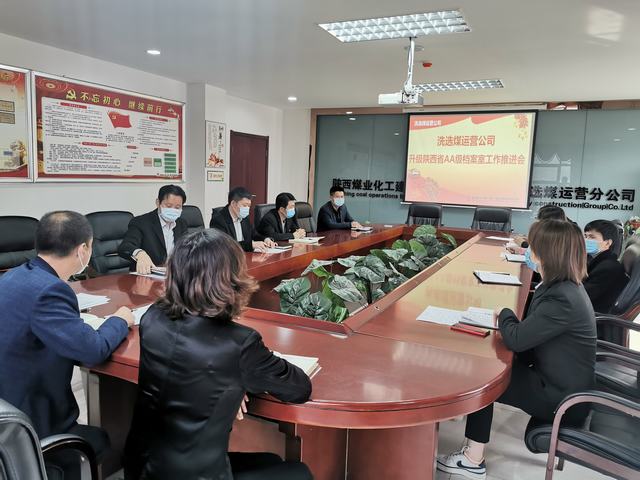 陕煤建设洗选煤运营公司召开“省AA级档案室”升级工作推进会