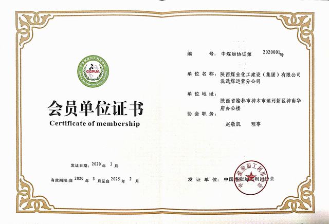 陕煤建设洗选煤运营公司成功加入中国煤炭加工利用协会