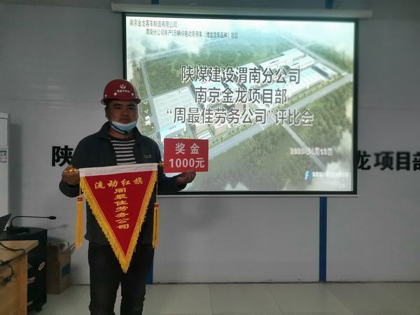 陕煤建设渭南分公司南京金龙项目部“周最佳劳务公司”流动红旗动起来