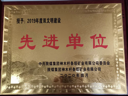 陕煤建设洗选煤运营公司柠条塔运营项目部荣获柠条塔矿业公司双文明建设“先进单位”荣誉称号