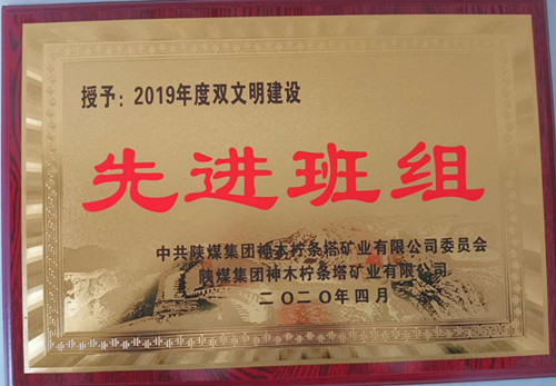 陕煤建设机电安装公司柠条塔项目部管道班组获“双文明”殊荣