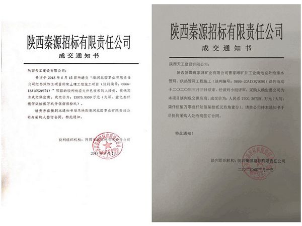 陕煤建设天工公司工程承揽捷报彰显实力
