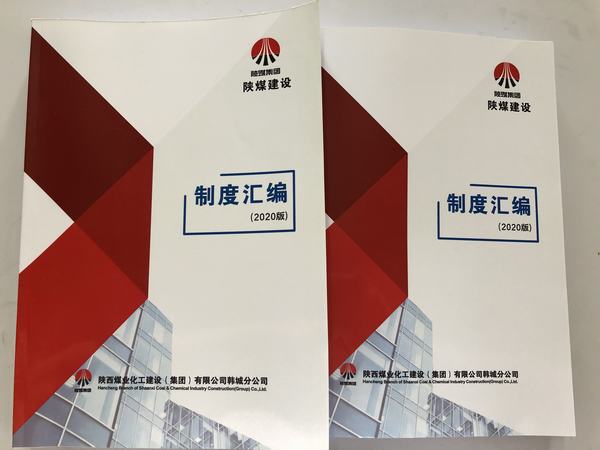 陕煤建设韩城分公司加强制度建设提高管理水平