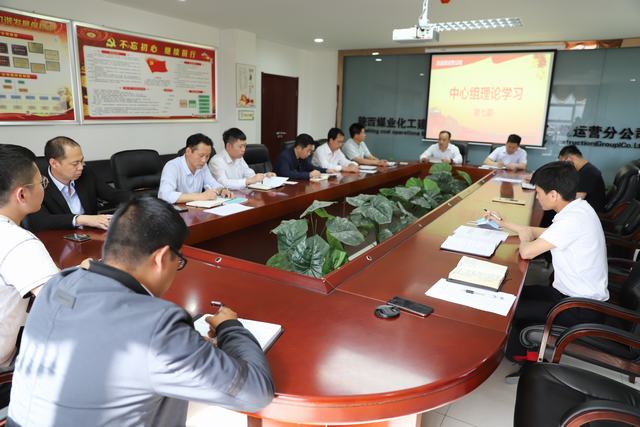 陕煤建设洗选煤运营公司:强化中心组学习 提升企业发展质量