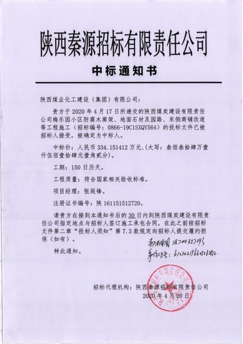 陕煤建设路桥分公司喜中新标