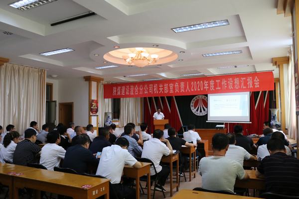 陕煤建设澄合分公司机关中干“设想汇报”为2020年工作注入动力