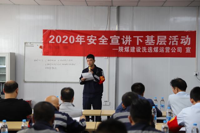 陕煤建设洗选煤运营公司开展安全宣讲活动