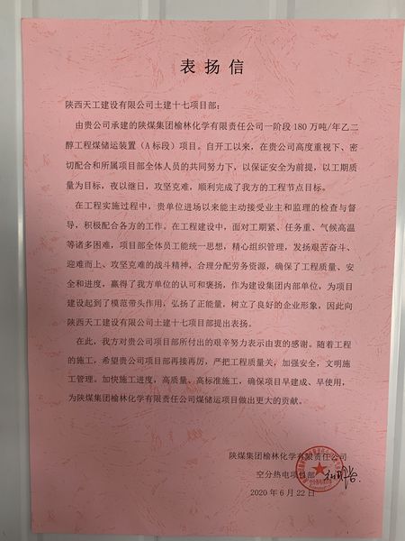陕煤建设天工公司土建十七部受到业主表扬