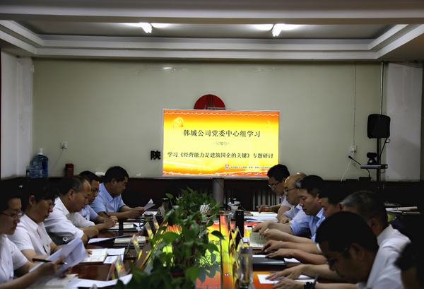 司正林莅临韩城分公司参加指导《经营能力是建筑国企的关键》专题研讨会