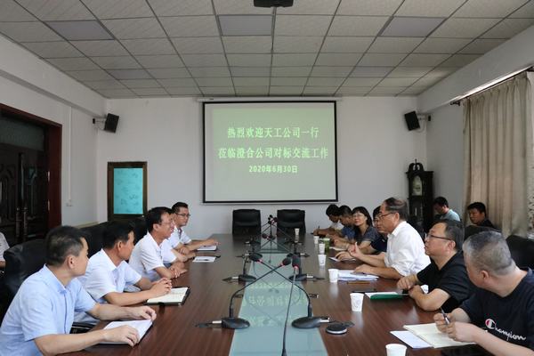 陕煤建设天工公司率团莅临澄合分公司进行工作对标交流