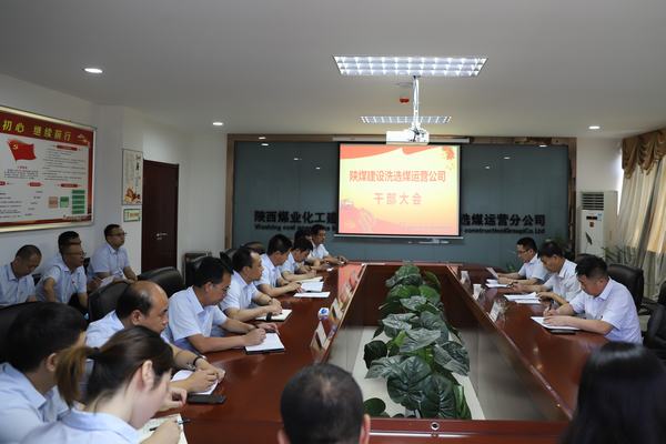 陕煤建设对洗选煤运营公司领导班子做出调整