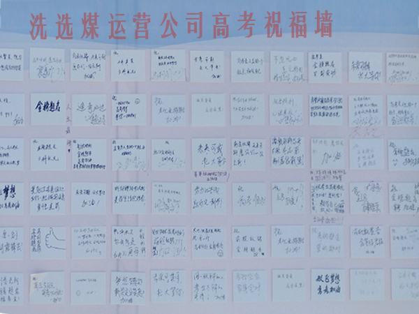 陕煤建设洗选煤运营公司开展高考送祝福活动