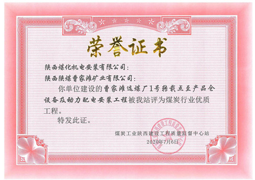 陕煤建设机电安装公司承建的曹家滩矿筛分破碎车间设备安装工程获省优质工程