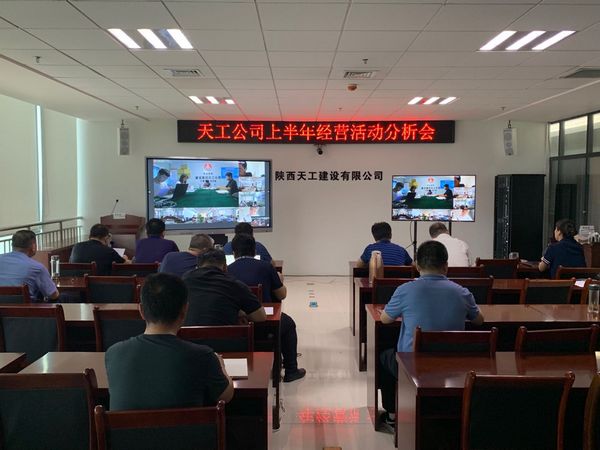 陕煤建设天工公司召开上半年经营活动分析会