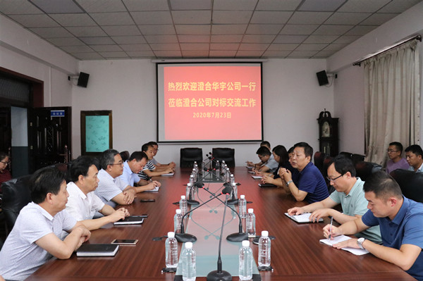 澄合华宇公司莅临陕煤建设澄合分公司进行工作对标交流