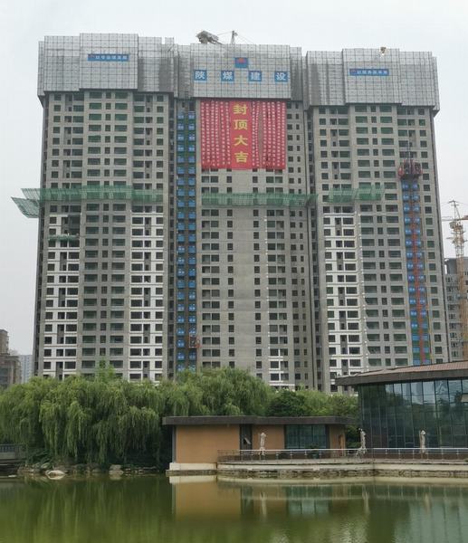 陕煤建设铜煤公司承建的西安蓝山水岸（北区）1#楼顺利封顶