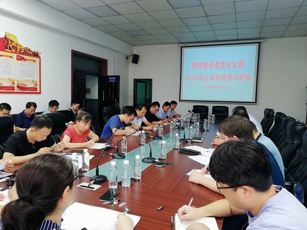 陕煤建设澄合分公司召开2020年上半年经营工作会