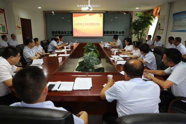 陕煤建设洗选煤运营公司召开2020年上半年经营分析研讨会