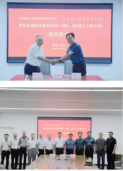 陕煤建设天工公司承建的陕煤研究院一期B、C区工程项目施工合同顺利签订