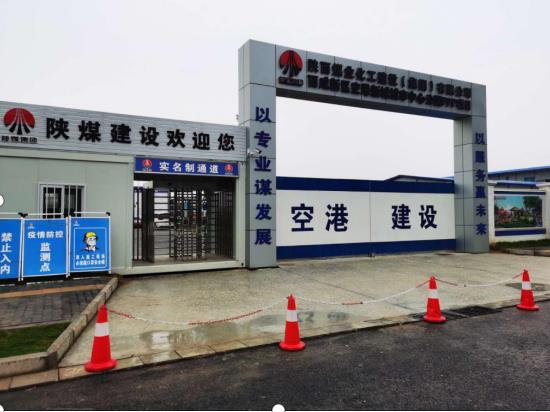 陕煤建设空港新城项目部 扎实推进文明工地建设 全力打造精品优质工程