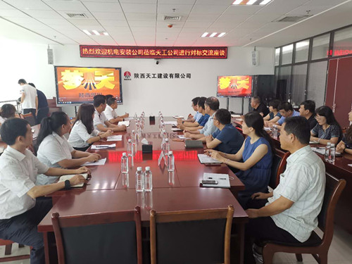 陕煤建设机电安装公司赴天工公司对标学习交流