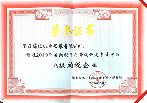 陕煤建设机电安装公司：荣获2019年纳税信用“A”级企业