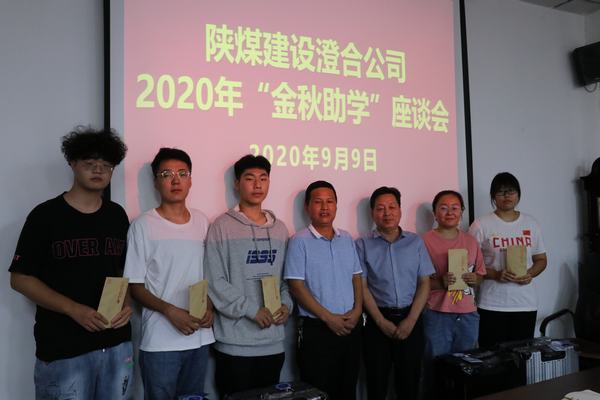 陕煤建设澄合分公司“金秋助学”暖人心