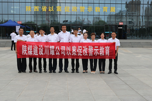 陕煤建设川耀公司组织参观“殷鉴不远 警钟长鸣” 陕西省以案促改警示教育展