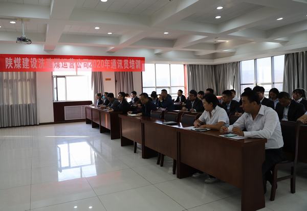 陕煤建设洗选煤运营公司2020年通讯员培训干货满满