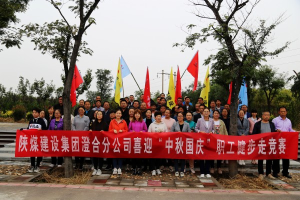 陕煤建设澄合分公司组织举办喜迎“中秋国庆”职工健步走竞赛活动