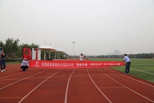 陕煤建设咸阳分公司喜庆“双节”跑步比赛圆满结束