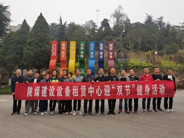 陕煤建设设备租赁中心开展迎“双节”登山活动