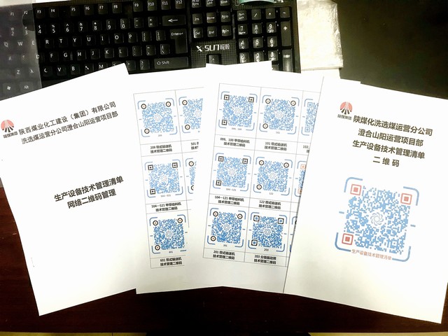 陕煤建设洗选煤运营公司澄合山阳运营项目部： 小小“二维码”管理 登上“大数据”快车