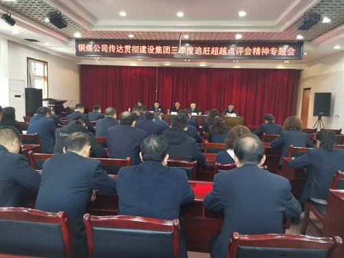 陕煤建设各单位积极传达贯彻三季度追赶超越点评会及市场开发会精神