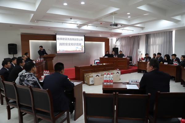 陕煤建设洗选煤运营公司：“以赛促学”，积极开展消防安全知识竞赛