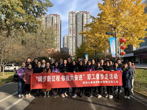 阔步新征程 你我共奋进