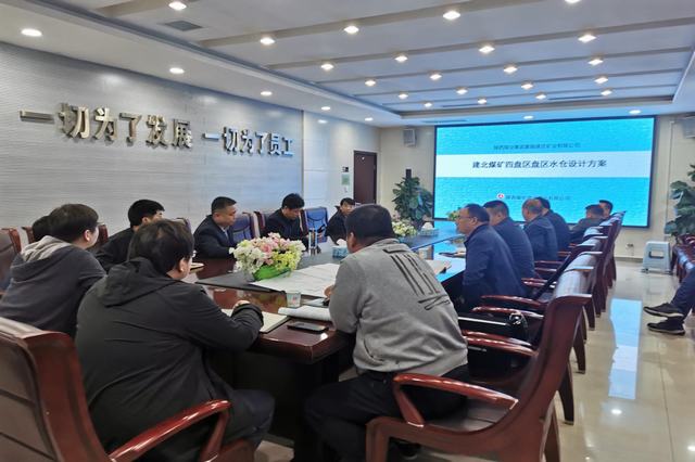 设计研究院：建庄矿业公司建北煤矿四盘区水仓设计方案汇报圆满完成