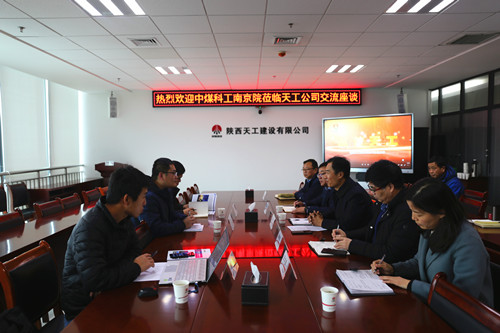 南京科工煤炭科学技术研究有限公司执行董事赵军光一行莅临天工公司交流座谈
