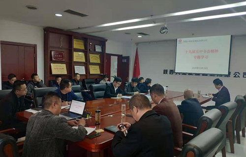 陕煤建设公司深入学习贯彻党的十九届五中全会精神