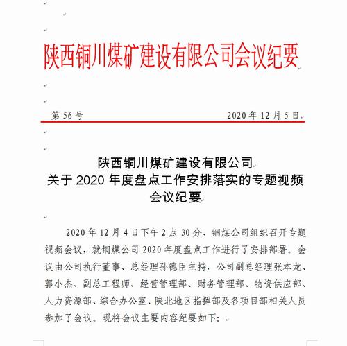 陕煤建设铜煤公司年终盘点摸“家底”，蓄势聚能提效益